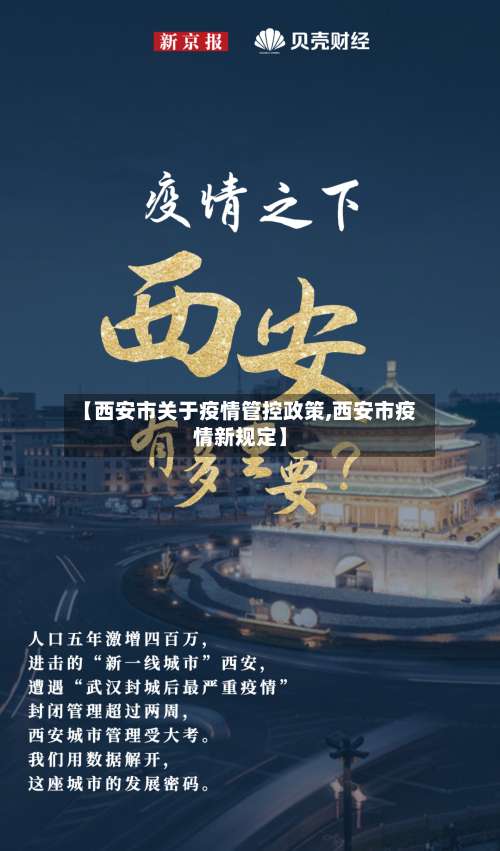 【西安市关于疫情管控政策,西安市疫情新规定】