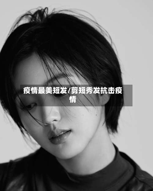 疫情最美短发/剪短秀发抗击疫情