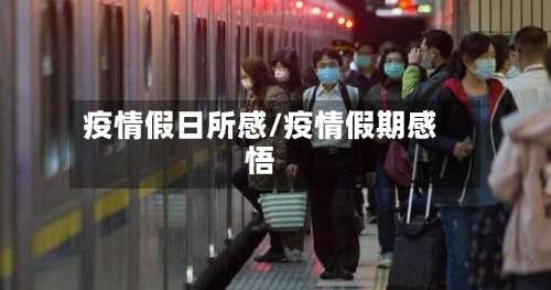 疫情假日所感/疫情假期感悟-第1张图片