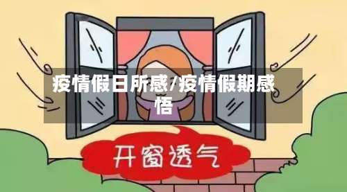 疫情假日所感/疫情假期感悟-第2张图片