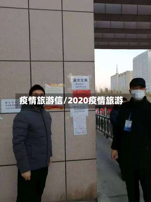 疫情旅游信/2020疫情旅游-第2张图片