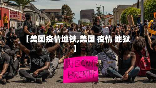 【美国疫情地铁,美国 疫情 地狱】