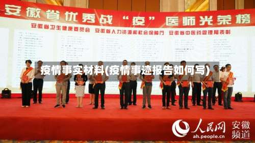 疫情事实材料(疫情事迹报告如何写)-第2张图片