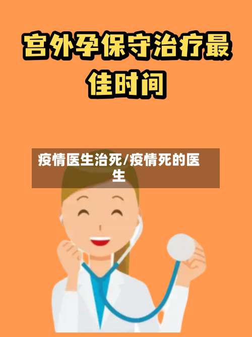 疫情医生治死/疫情死的医生
