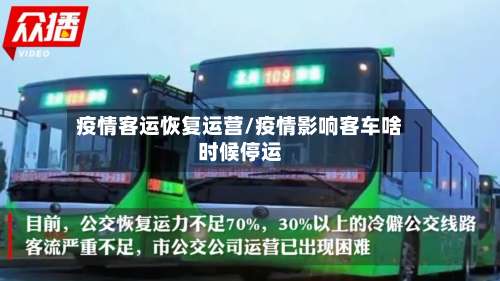 疫情客运恢复运营/疫情影响客车啥时候停运