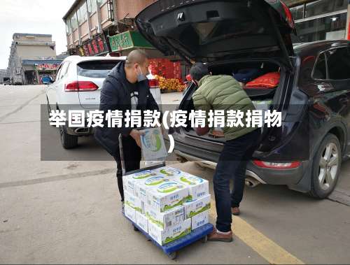 举国疫情捐款(疫情捐款捐物)-第3张图片