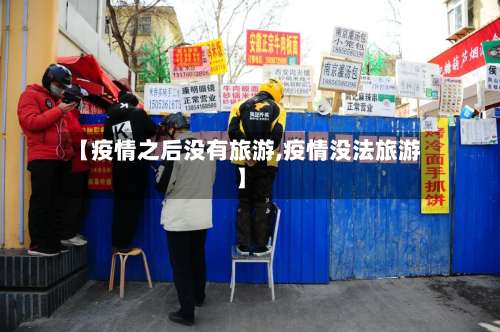【疫情之后没有旅游,疫情没法旅游】