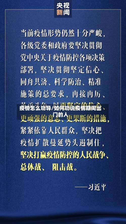 疫情怎么劝导/如何劝说疫情期间出门的人