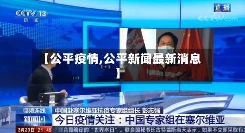 【公平疫情,公平新闻最新消息】