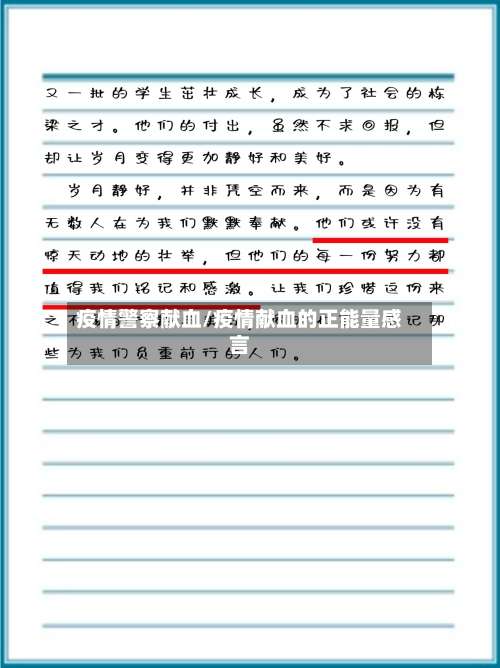 疫情警察献血/疫情献血的正能量感言-第3张图片