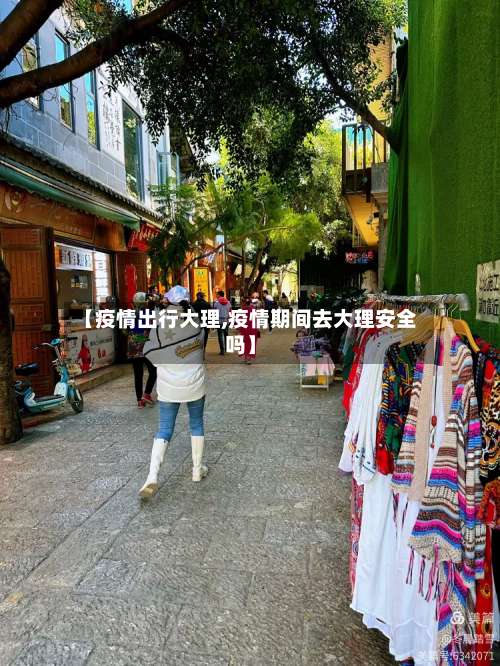 【疫情出行大理,疫情期间去大理安全吗】-第3张图片