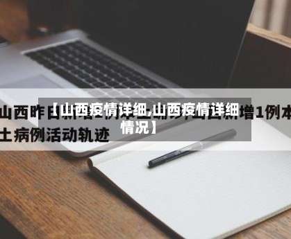 【山西疫情详细,山西疫情详细情况】-第2张图片