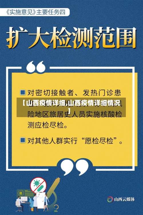 【山西疫情详细,山西疫情详细情况】