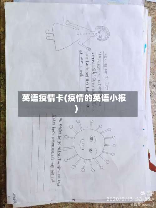 英语疫情卡(疫情的英语小报)