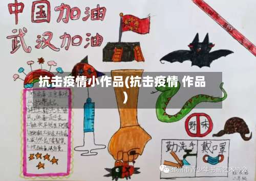 抗击疫情小作品(抗击疫情 作品)