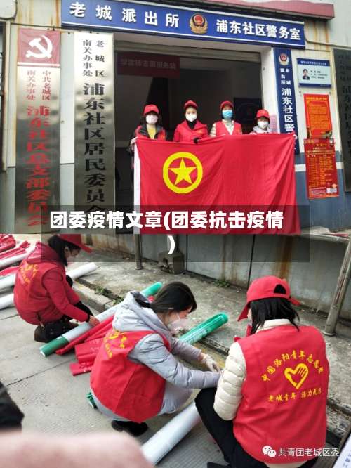 团委疫情文章(团委抗击疫情)