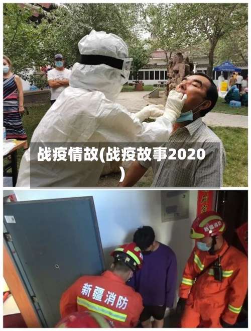 战疫情故(战疫故事2020)