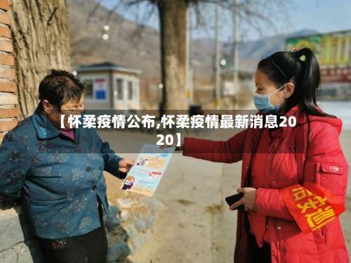 【怀柔疫情公布,怀柔疫情最新消息2020】