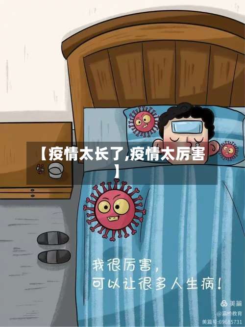 【疫情太长了,疫情太厉害】