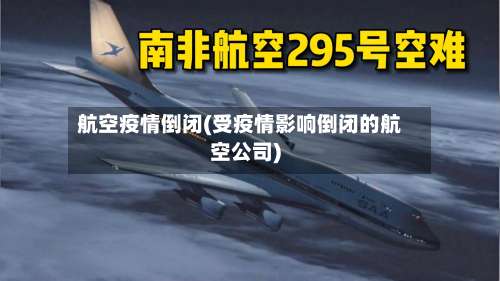 航空疫情倒闭(受疫情影响倒闭的航空公司)