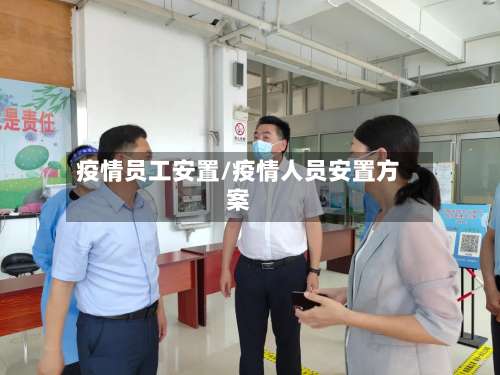疫情员工安置/疫情人员安置方案