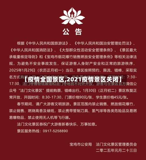 【疫情全国景区,2021疫情景区关闭】-第3张图片