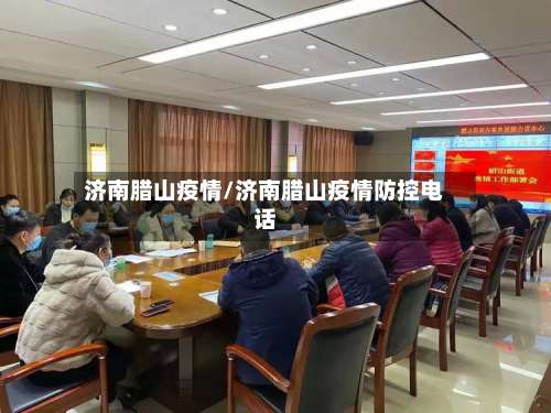 济南腊山疫情/济南腊山疫情防控电话-第2张图片