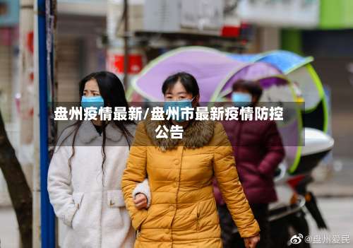 盘州疫情最新/盘州市最新疫情防控公告