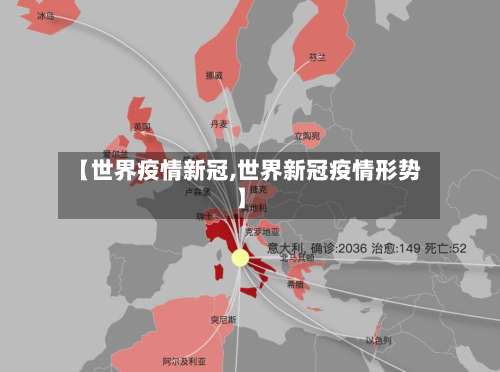 【世界疫情新冠,世界新冠疫情形势】