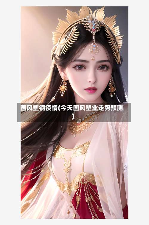 国风塑钢疫情(今天国风塑业走势预测)