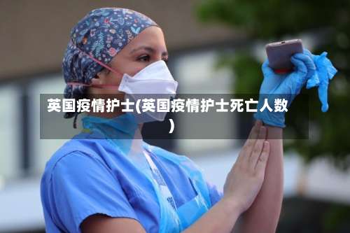 英国疫情护士(英国疫情护士死亡人数)-第2张图片