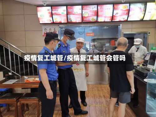 疫情复工城管/疫情复工城管会管吗-第2张图片