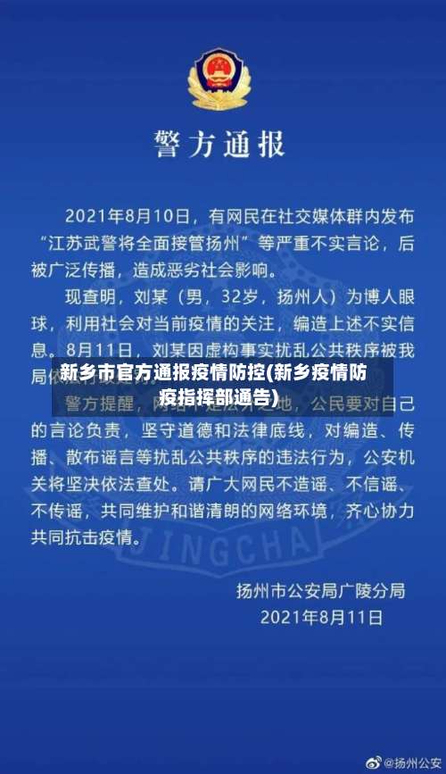 新乡市官方通报疫情防控(新乡疫情防疫指挥部通告)-第3张图片