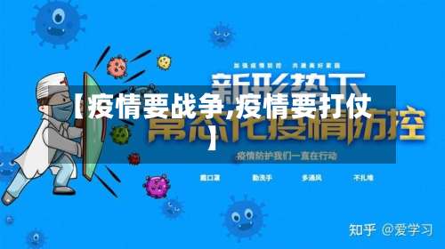 【疫情要战争,疫情要打仗】