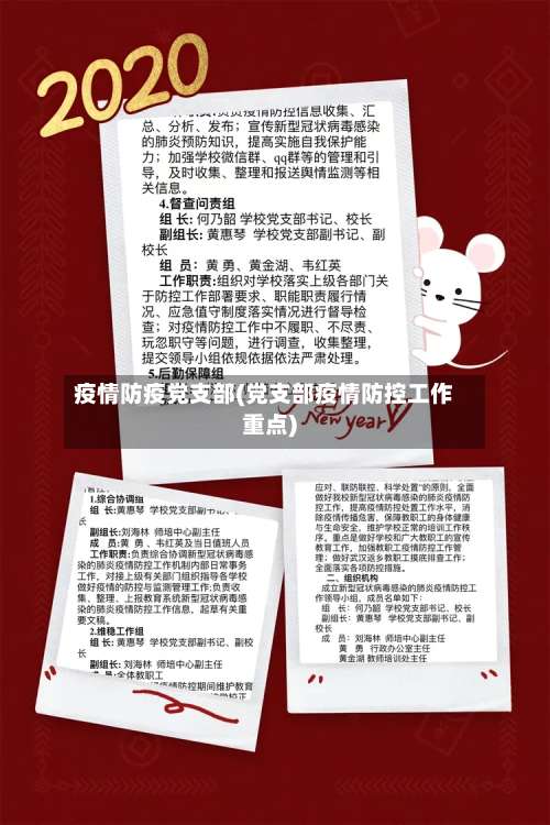 疫情防疫党支部(党支部疫情防控工作重点)