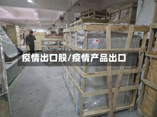 疫情出口股/疫情产品出口