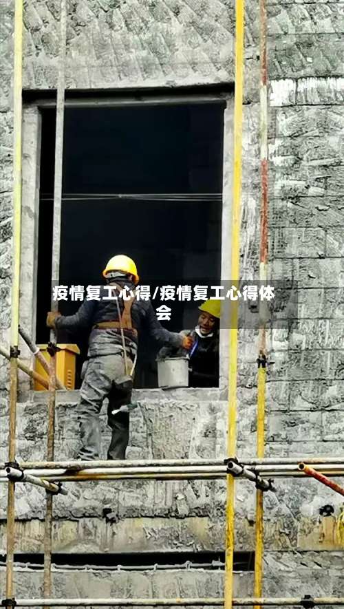 疫情复工心得/疫情复工心得体会