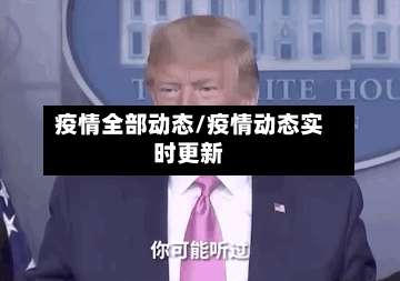 疫情全部动态/疫情动态实时更新
