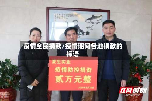 疫情全民捐款/疫情期间各地捐款的标语