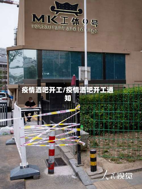 疫情酒吧开工/疫情酒吧开工通知-第2张图片