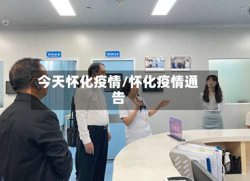 今天怀化疫情/怀化疫情通告