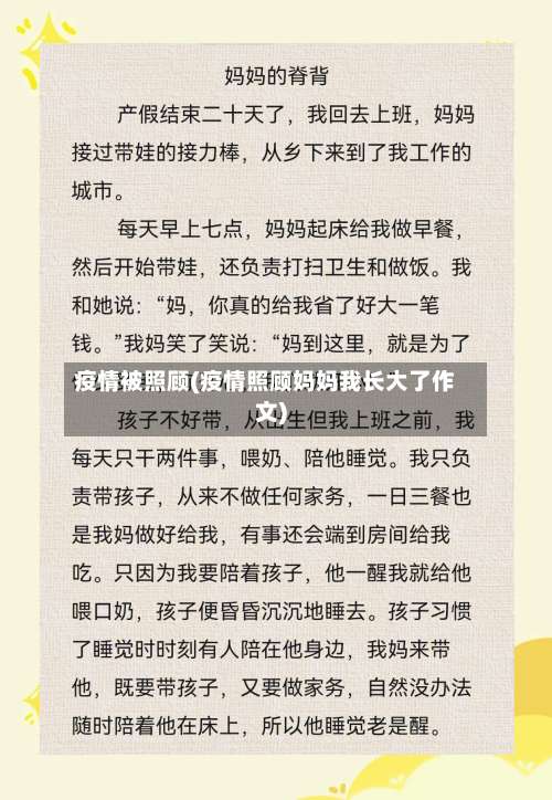 疫情被照顾(疫情照顾妈妈我长大了作文)-第2张图片