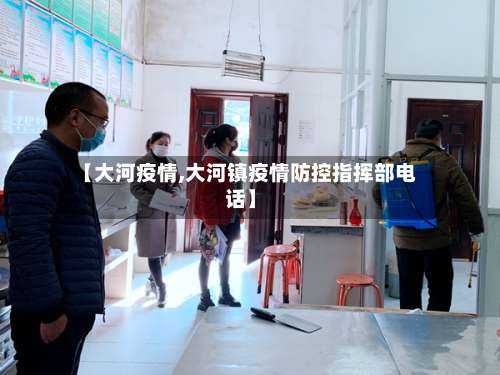 【大河疫情,大河镇疫情防控指挥部电话】-第3张图片