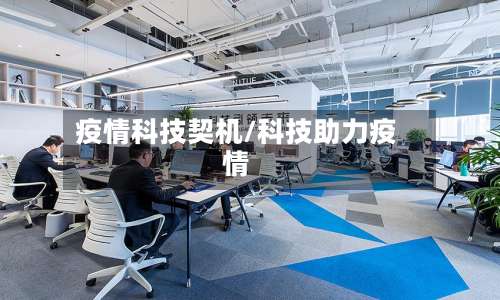 疫情科技契机/科技助力疫情-第3张图片