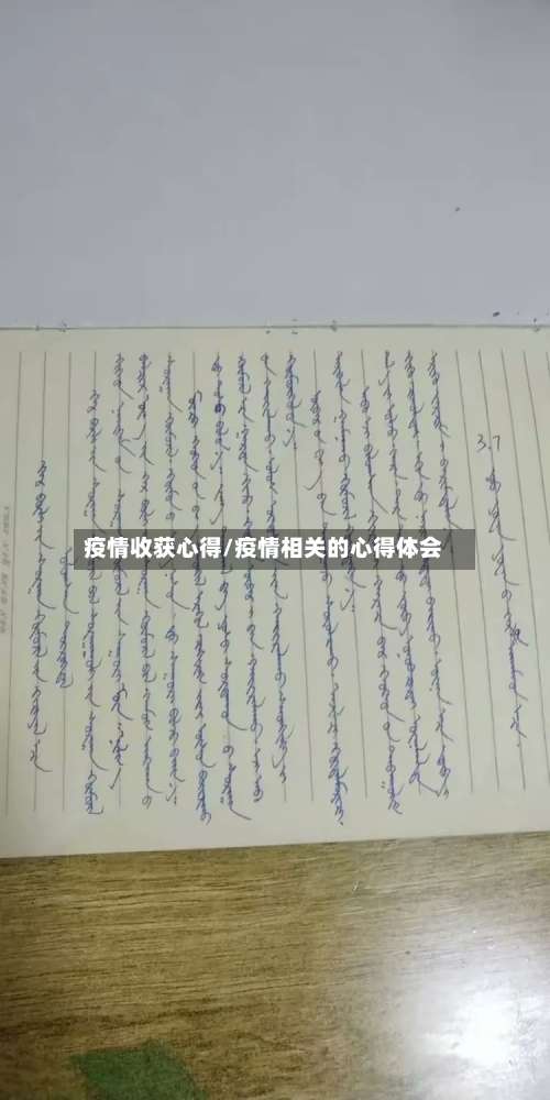 疫情收获心得/疫情相关的心得体会