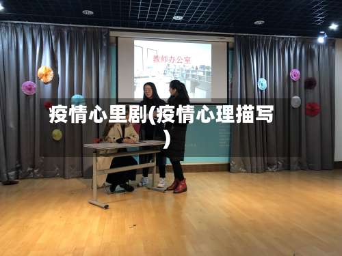 疫情心里剧(疫情心理描写)-第2张图片