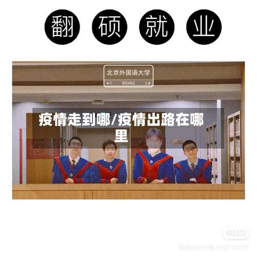 疫情走到哪/疫情出路在哪里-第3张图片