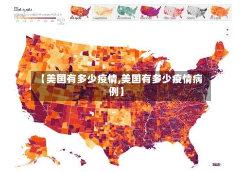 【美国有多少疫情,美国有多少疫情病例】-第2张图片