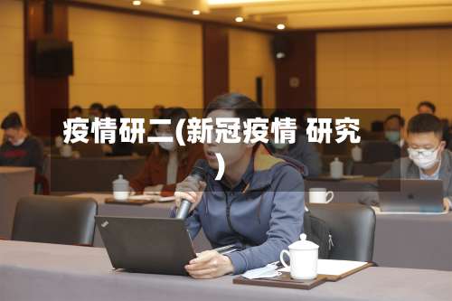 疫情研二(新冠疫情 研究)