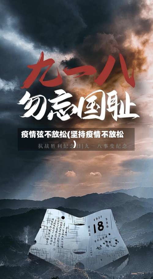 疫情弦不放松(坚持疫情不放松)